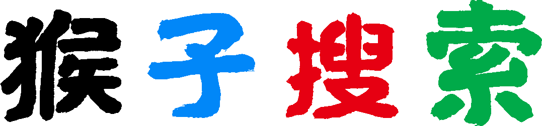 猴子搜索